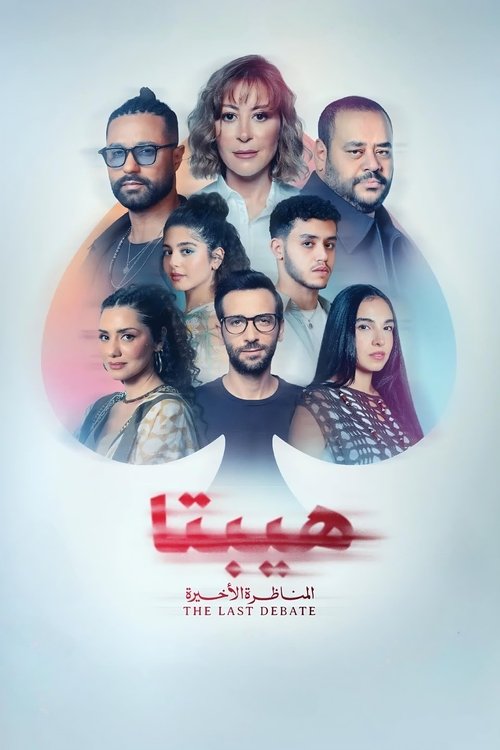 هيبتا 2: المناظرة الأخيرة (2025) poster