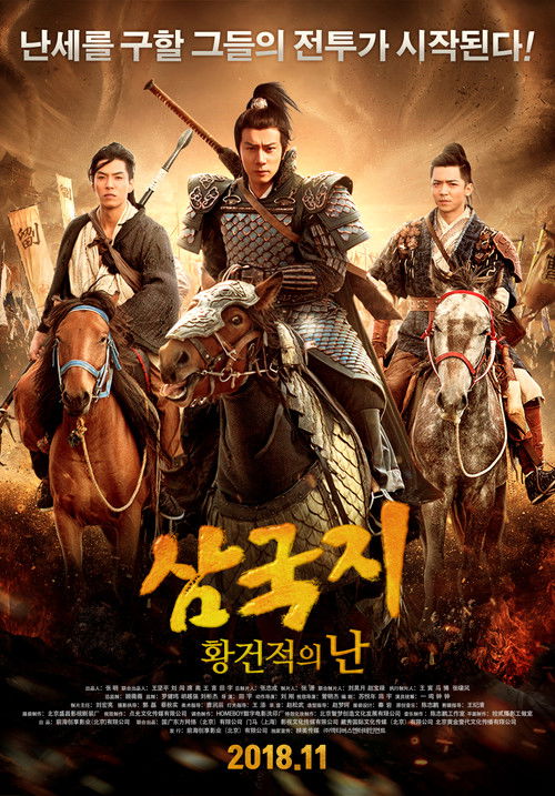 Fantasy Of Three Kingdoms I: Yellow Turban Rebellion (2018) poster