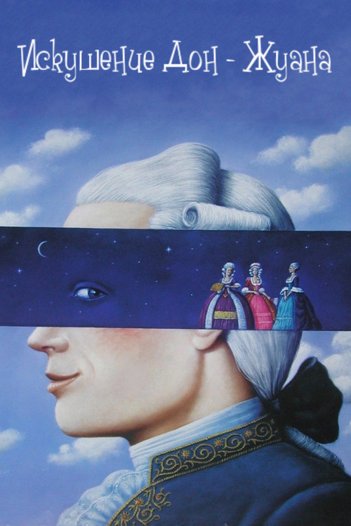 The Enticement of Don Juan (1986) poster