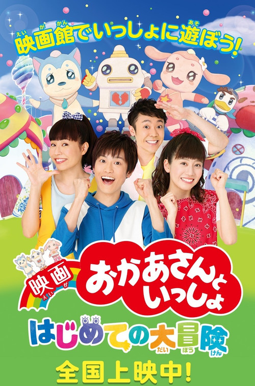 映画 おかあさんといっしょ はじめての大冒険 (2018) poster