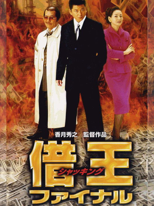 King of Sha-kin: Final (2002) poster