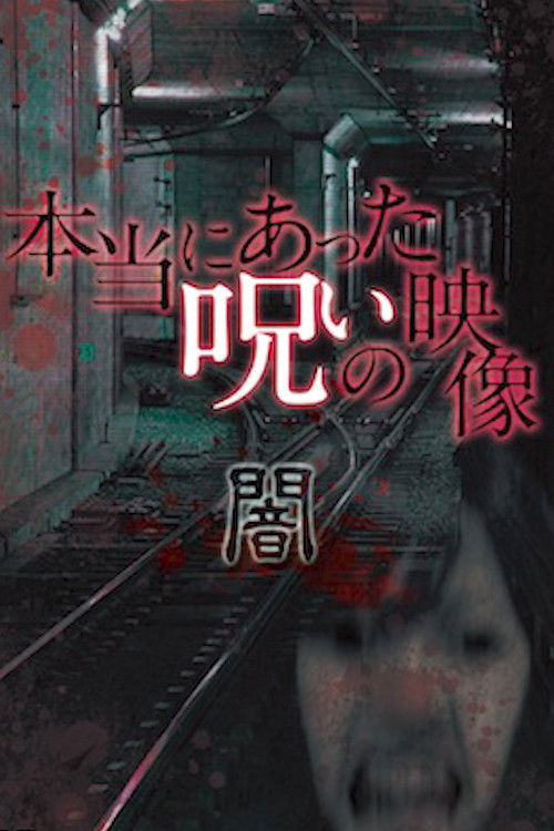 Honto ni Atta Noroi no Eizo: Yami (2014) poster