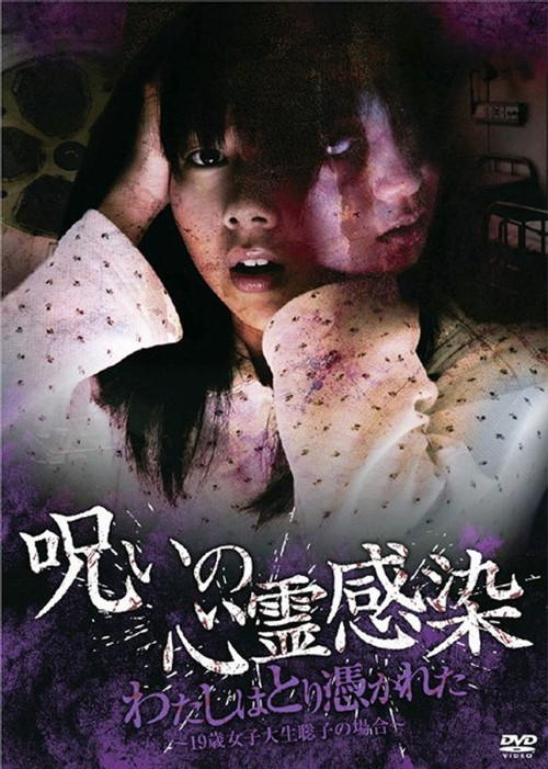 呪いの心霊感染 わたしはとり憑かれた ～19歳女子大生 聡子の場合～ (2010) poster