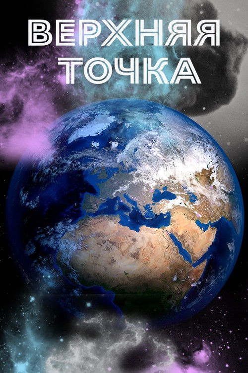 Earth: Top Point (2021) poster