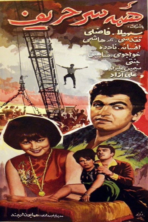 همه سر حریف (1965) poster
