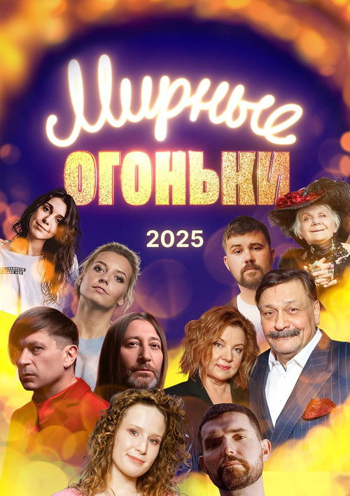 Мирные огоньки - 2025 (2024) poster