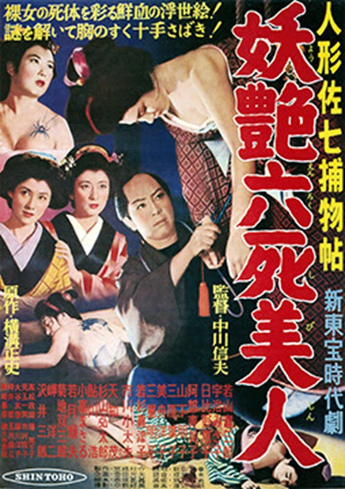 人形佐七捕物帖　妖艶六死美人 (1956) poster