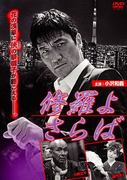 修羅よ さらば (2013) poster