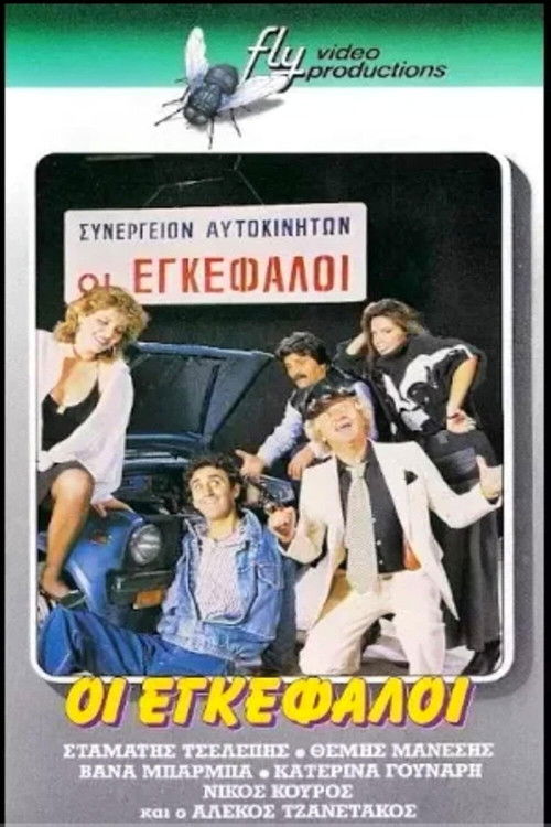 Οι εγκέφαλοι (1987) poster