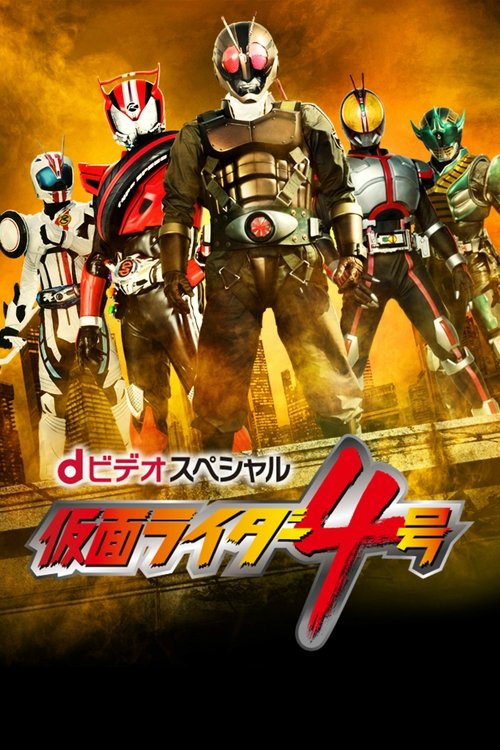 ｄビデオスペシャル　仮面ライダー4号 (2015) poster