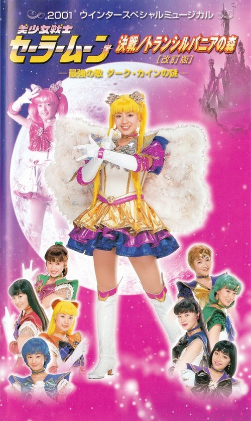 Sailor Moon - Final Fight / The Forest of Transylvania (Revision) -The Secret of the Most Powerful Enemy, Dark Cain- (2001) poster