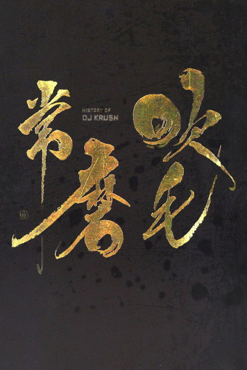 DJ Krush - History Of DJ Krush (2008) poster