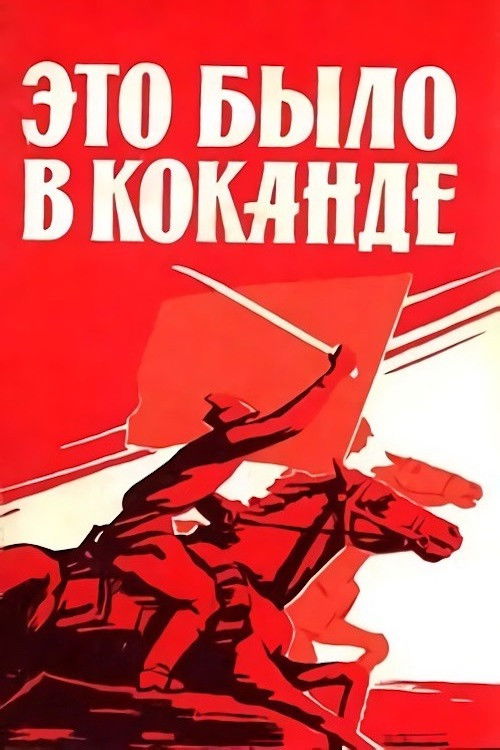 Это было в Коканде (1977) poster