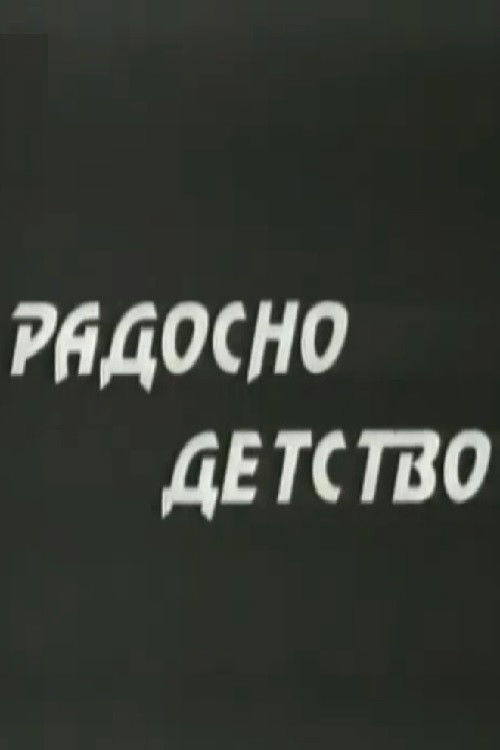 Радосно детство (1950) poster