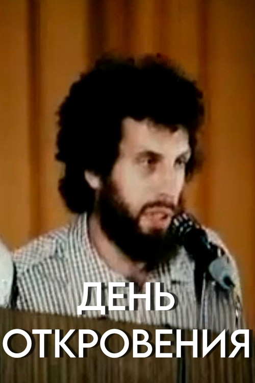 Day of Revelation (1989) poster