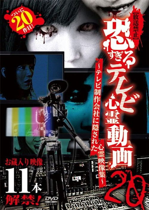 [Banned] Extremely Scary TV Ghost Videos 20: Hidden Ghost Footage from TV Production Company (2020) poster