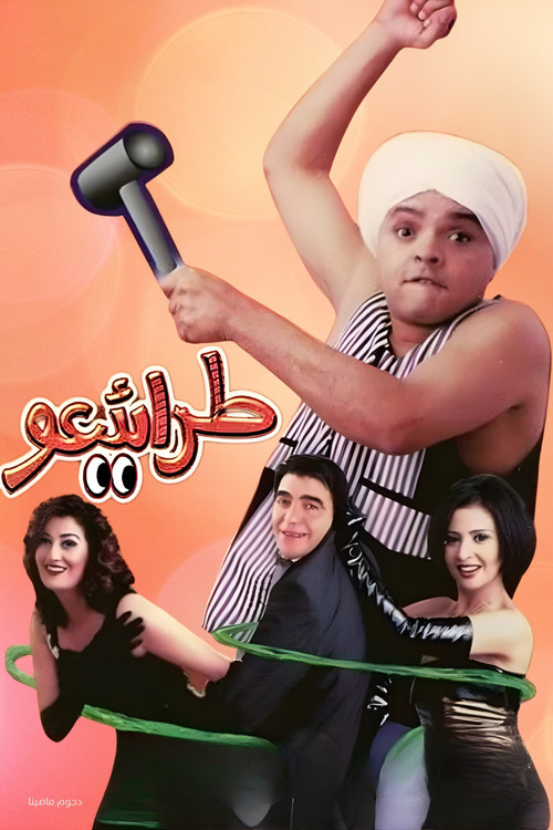 مسرحية طرائيعو (2002) poster