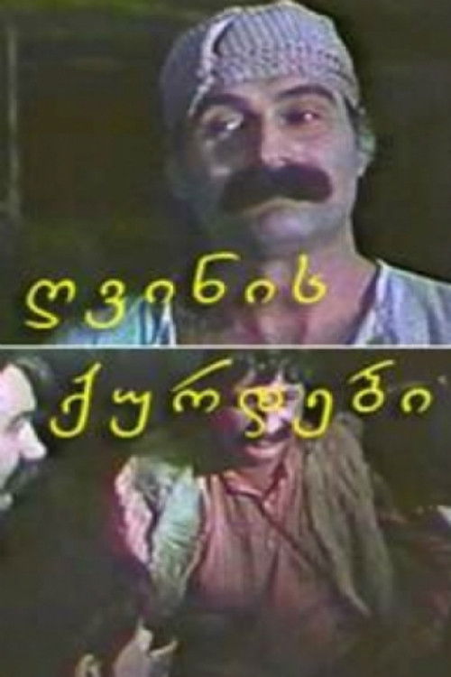 ღვინის ქურდები (1975) poster