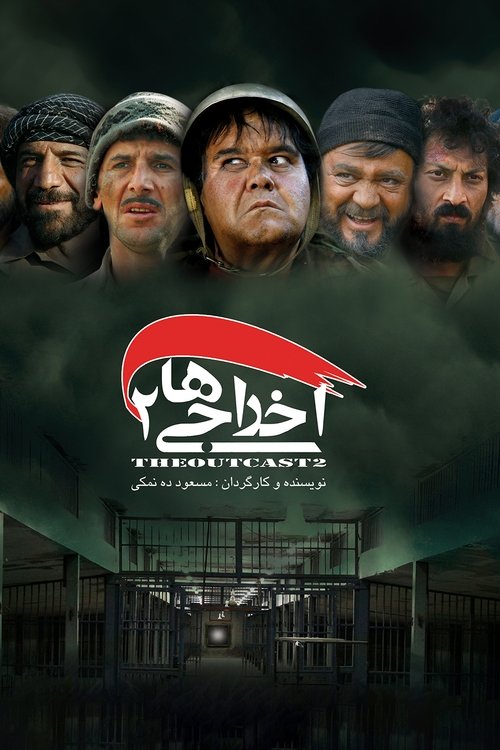 Deportees 2 (2009) poster