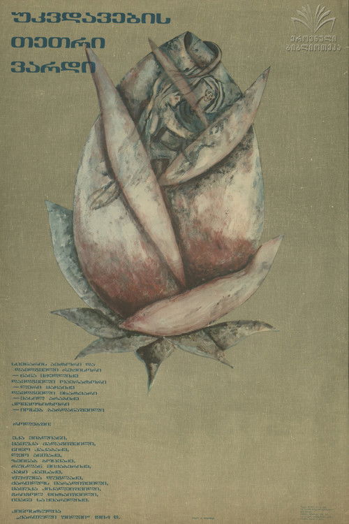 უკვდავების თეთრი ვარდი (1986) poster