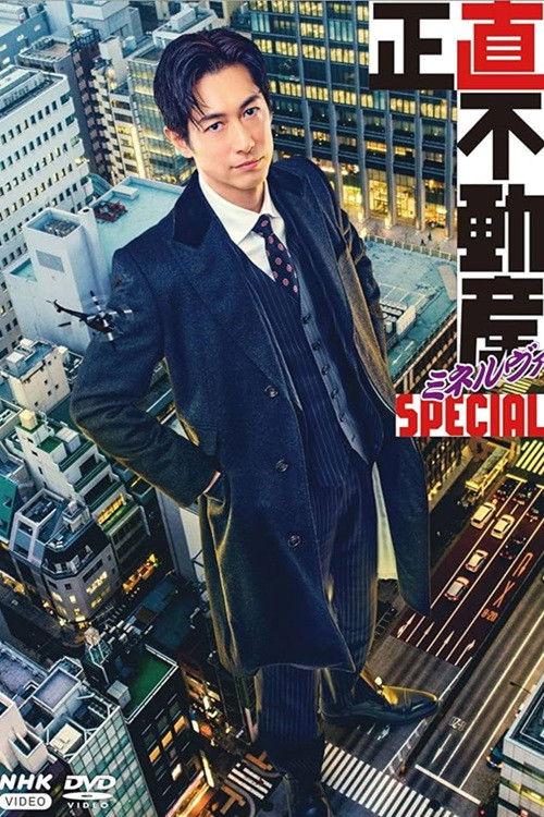 正直不動産ミネルヴァSPECIAL (2025) poster