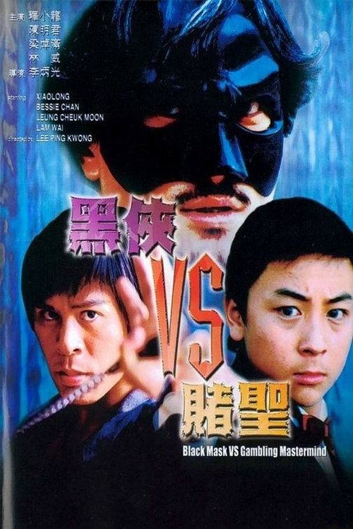 黑俠VS賭聖 (2002) poster