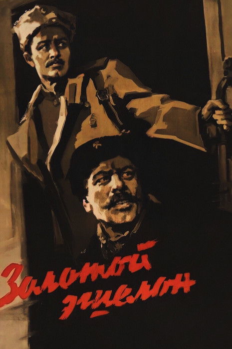 Золотой эшелон (1959) poster