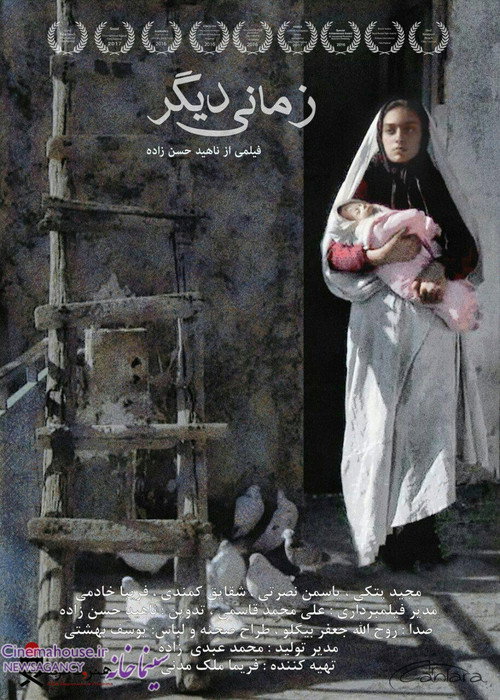 زمانی دیگر (2016) poster
