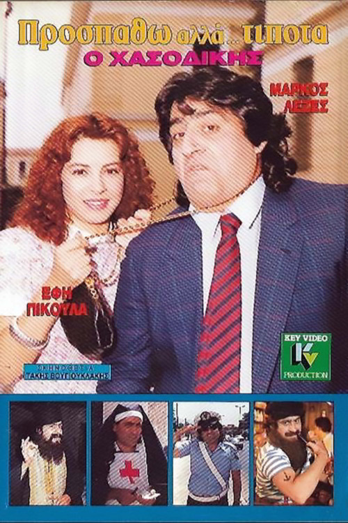 Προσπαθώ, Αλλά... Τίποτα (1990) poster