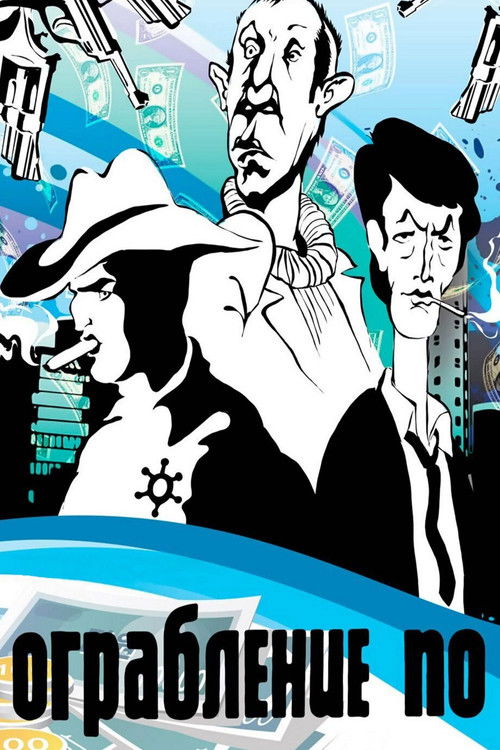 Ограбление по... (1978) poster