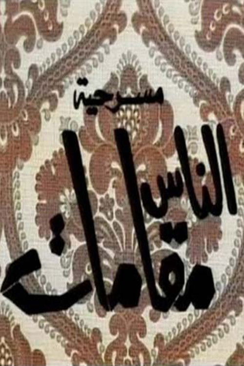 الناس مقامات poster