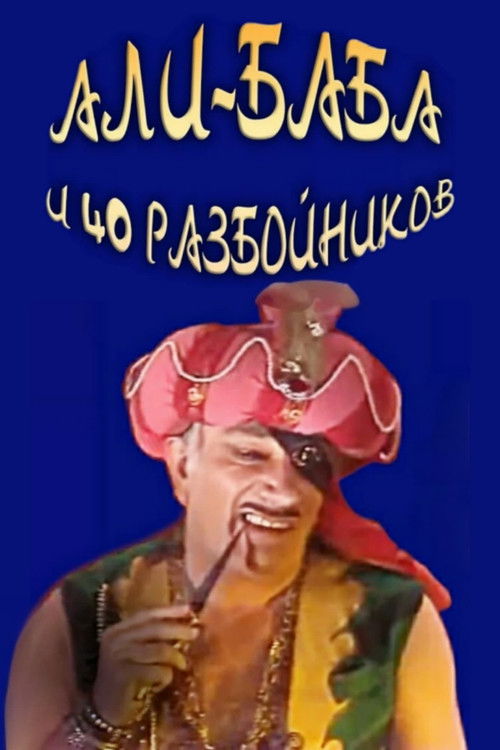 Ali Baba and the Forty Thieves (1983) poster