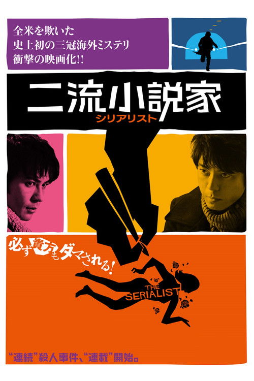 二流小説家 シリアリスト (2013) poster