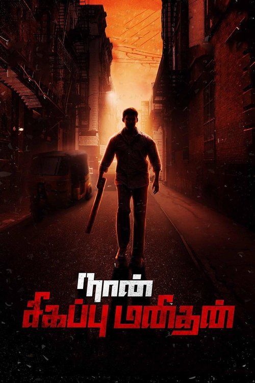 Naan Sigappu Manithan (2014) poster