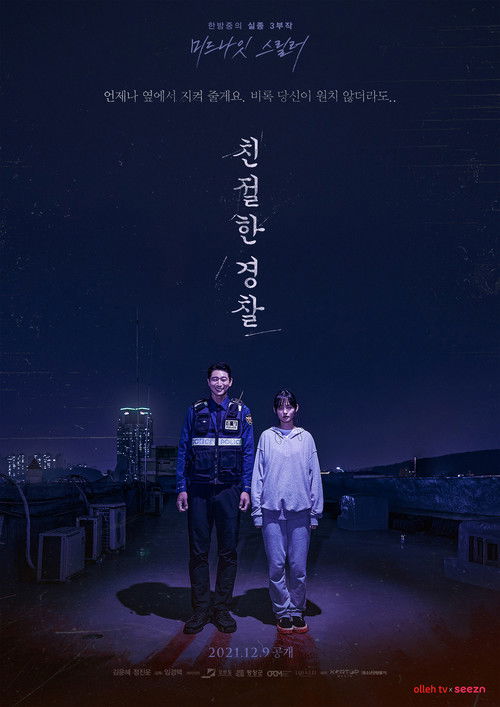 친절한 경찰 (2021) poster