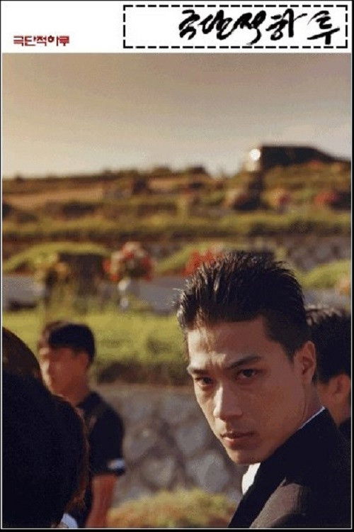 A Greatest Day (2000) poster