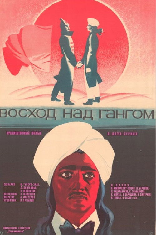 Восход над Гангом (1975) poster