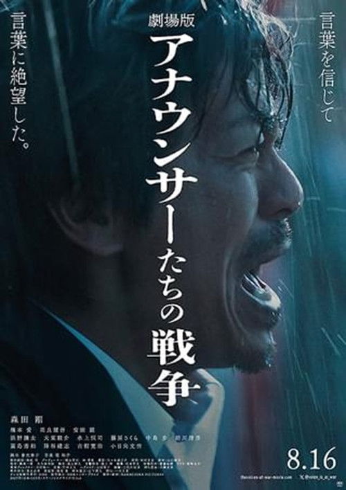 劇場版 アナウンサーたちの戦争 (2024) poster