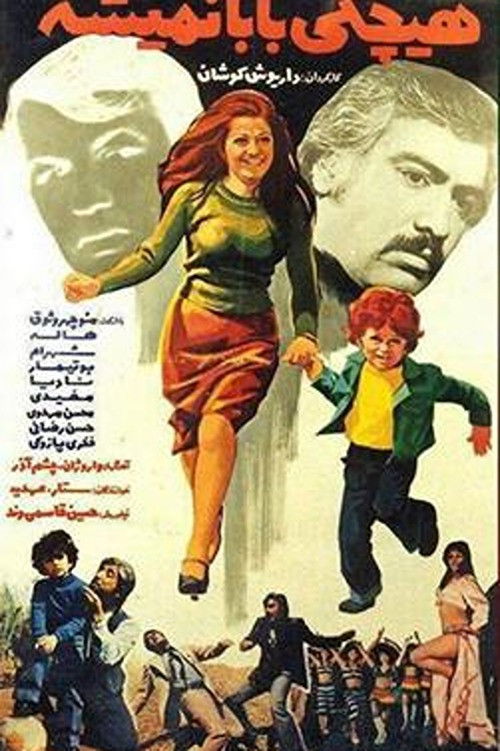 No One Can be My Dad (1976) poster