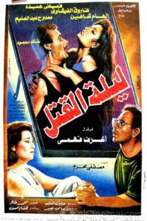 Leylat Al-Qatl (1994) poster