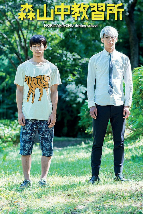 Moriyamachu Driving School (2016) poster