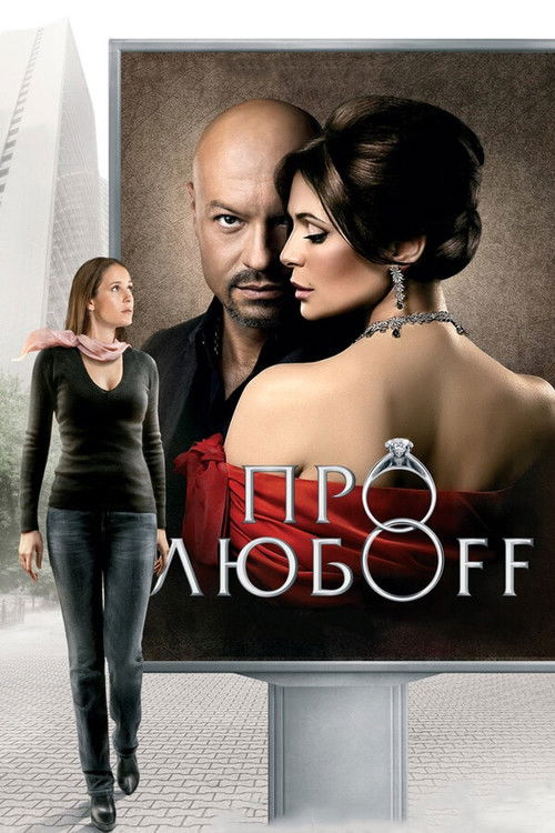 Про любоff (2010) poster