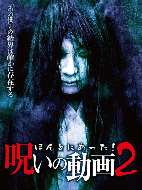 Honto ni Atta! Noroi no Douga 2 (2013) poster