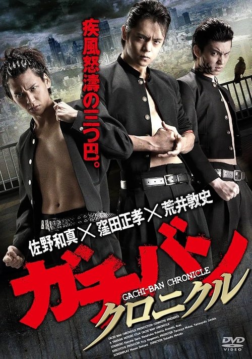GACHI-BAN: CHRONICLE (2014) poster