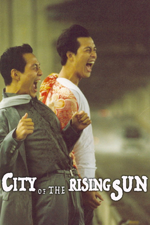 태양은 없다 (1999) poster