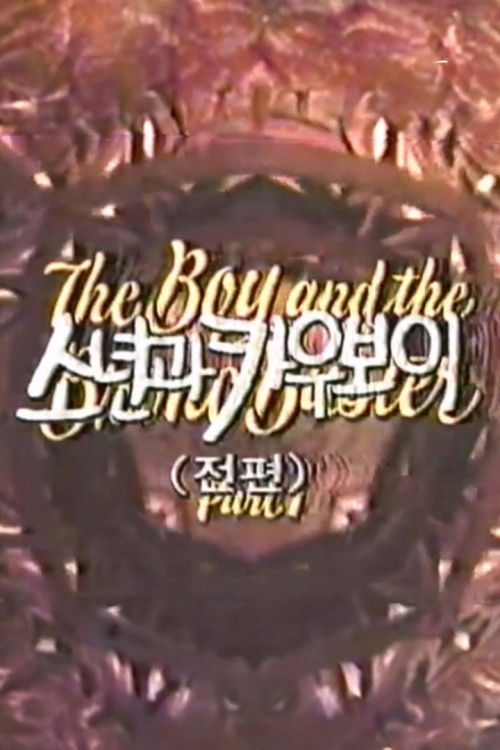 The Boy and the Bronc Buster (1973) poster