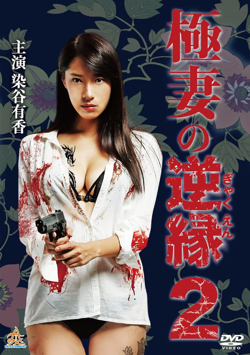 The Yakuza Wife's Reverse Fate 2 (2018) poster