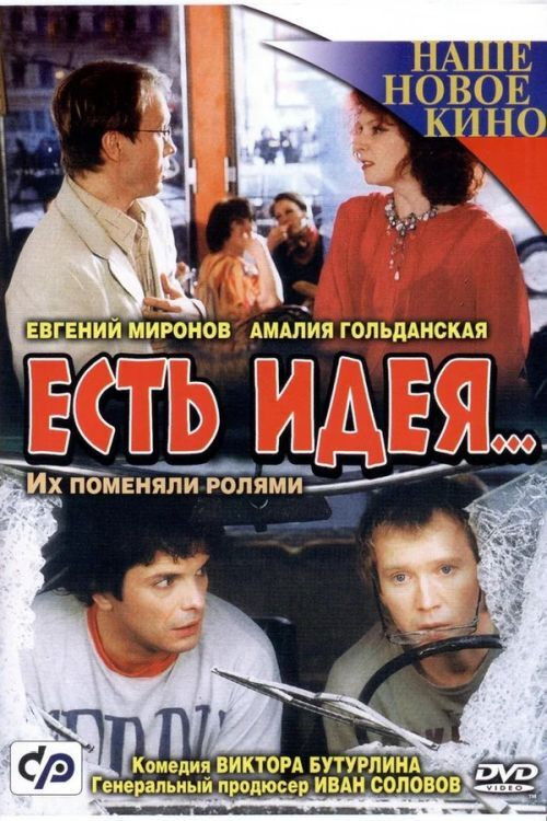 Есть идея (2003) poster