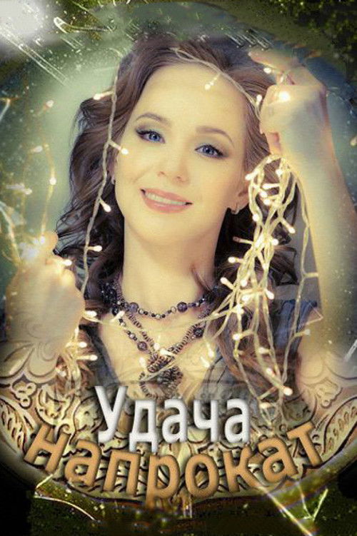 Удача напрокат (2013) poster