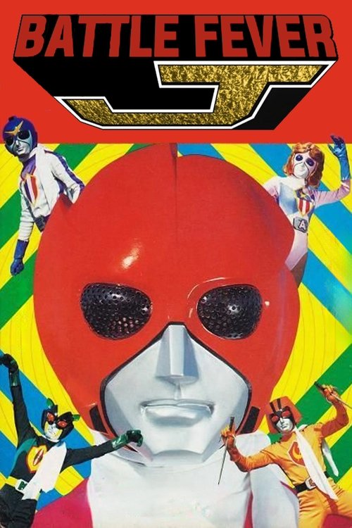 バトルフィーバーJ THE MOVIE (1979) poster